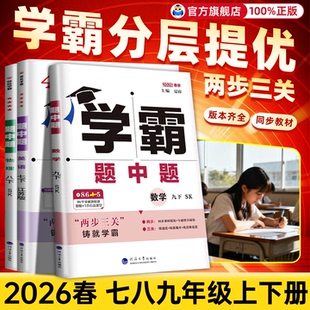 现货】2026春初中学霸题中题七八九年级下册数学英语物理上册化学人教苏教苏科北师同步练习册课时作业本初一初二初三资料教辅