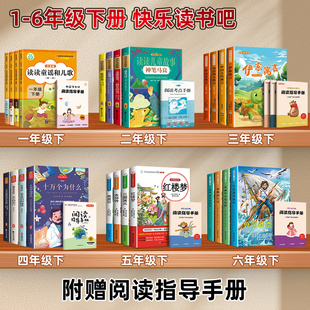 含手册】快乐读书吧1-6年级下册全套十万个为什么鲁滨逊漂流记读读童谣红楼梦西游记伊索寓言七色花儿童课外阅读读物一二三四五六