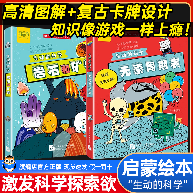 “生动的科学”系列绘本元素周期表岩石和矿物美国学乐出版集团引进写给孩子的漫画科普书激发科学探索欲学生启蒙绘本适读年龄8岁+