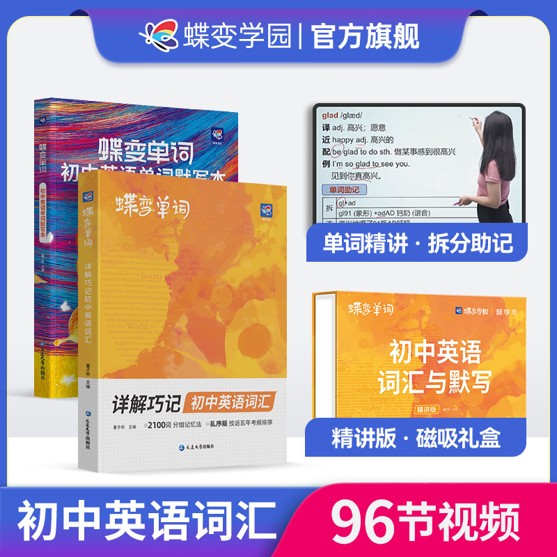 初中英语词汇必备1600蝶变单词中考英语词汇单词书乱序版必背1600词精讲视频高中低频词典2026新中考英语词汇默写精讲套装