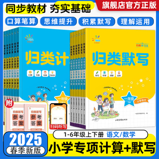 2025春53一起同学归类默写+归类计算一二三四五六年级上册下册小学人教版计算能手小达人思维专项训练习题册5.3天天练单元归类复习