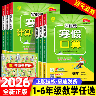 2026春实验班寒假口算计算应用题天天练一二三四五六年级上册下册语文数学人教苏教北师版青岛小学生专项提优训练一本通