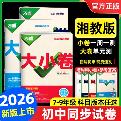 湘教版】万唯大小卷数学