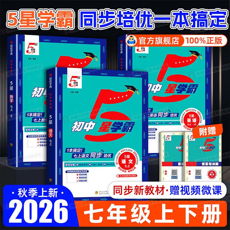 2026新版初中五星学霸七年级上册下册语文数学英语人教版北师苏教版沪科译林外研版7年级初一教材同步练习册经纶5星学霸题中题图片