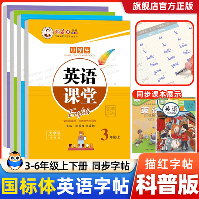 邹慕白科普版英语字帖国标体三起点英语练习三四五六年级上册下册英语练字帖课文教材同步练字帖科普版儿童小学生英语字母书写练习