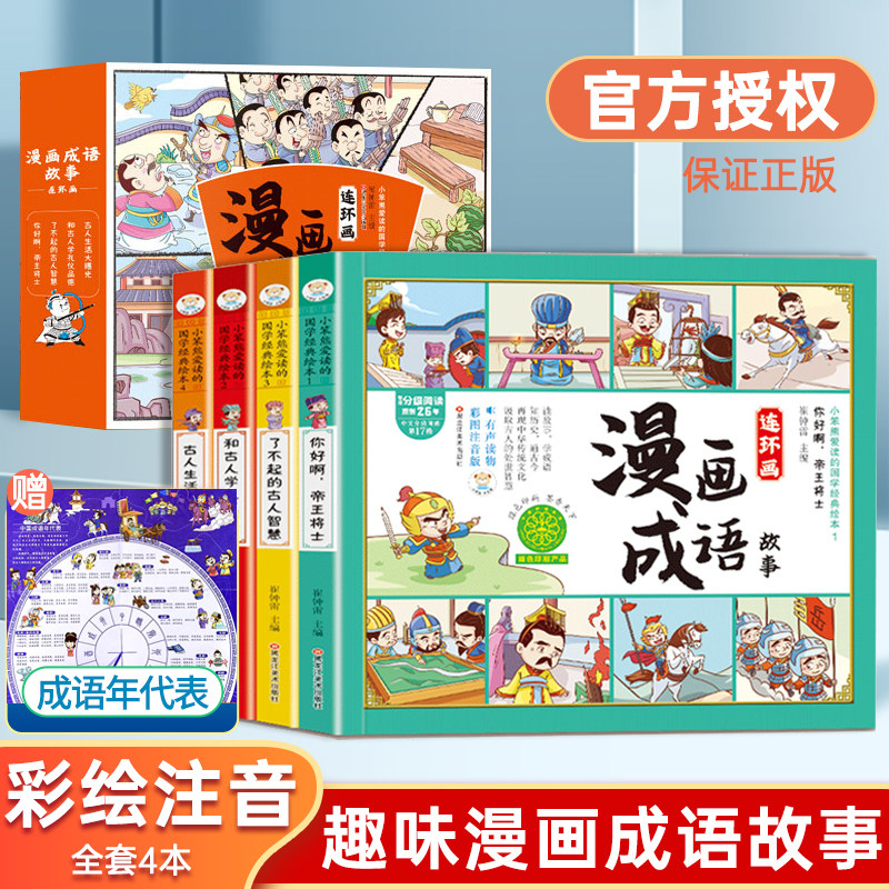 漫画成语故事绘本儿童注音版连环画故事书彩图有声伴读睡前故事书幼儿绘本小学生一二三年级阅读课外书爆笑学成语