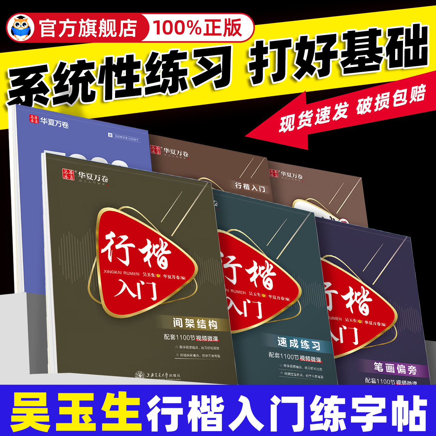 华夏万卷吴玉生行楷入门字帖图片
