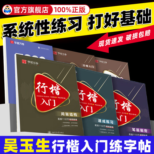 华夏万卷吴玉生行楷入门字帖