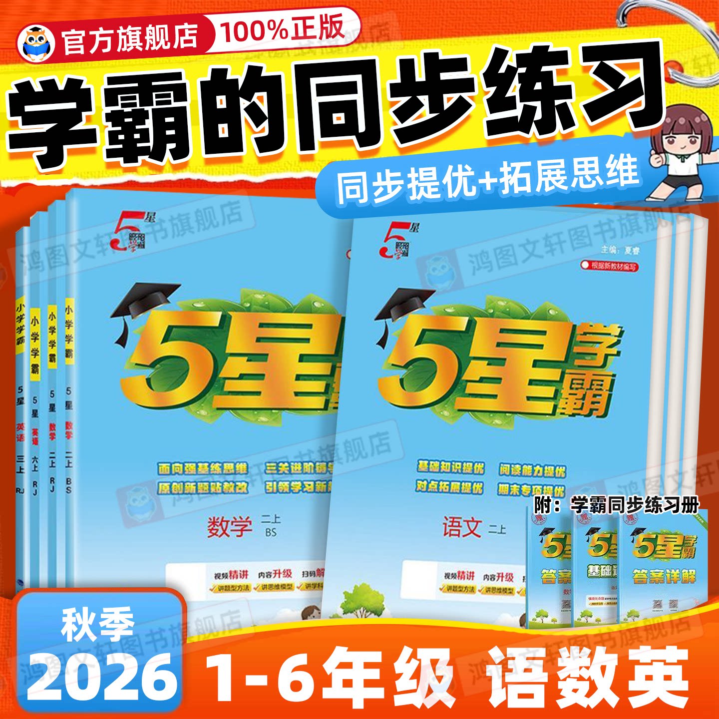 2026秋五星学霸小学学霸一二三年级四五六年级上册语文数学英语人教江苏教译林北师大版5星学霸提优大试卷作业本同步经纶练习册 - 实物图