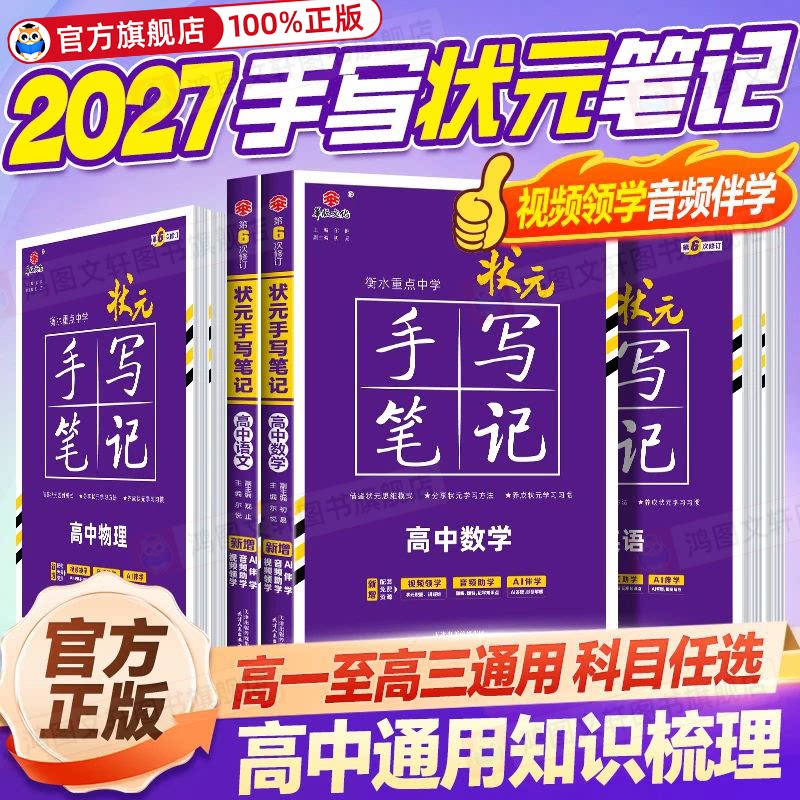 新教材新高考2027衡水重点中学高中状元手写笔记语文数学英语物理化学政治历史必修选修7.0全国版全科高考一轮二轮总复习文科理科