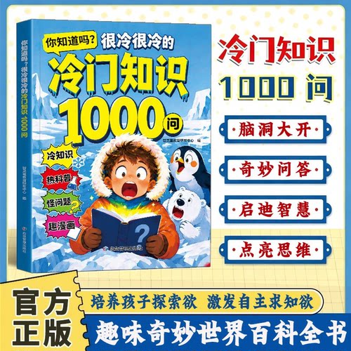 【抖音同款】冷门知识1000问正版2026年全新冷知识热科普趣漫画探索奇妙世界的趣味百科全书漫画趣味百科启蒙书开拓视野激发求知欲