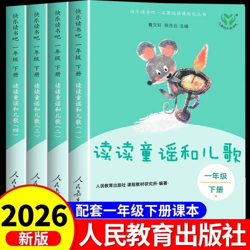 读读童谣和儿歌一下快乐读书吧