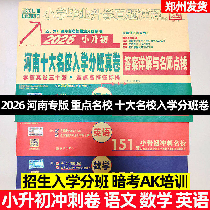 2026河南专版小升初真题郑州十大名校三年暗考招生全真试题AK重点名校入学分班真卷语文数学英语小学毕业升学真题详解答案做题方法