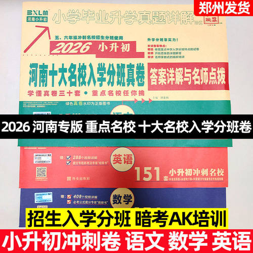 2026河南专版小升初真题郑州十大名校三年暗考招生全真试题AK重点名校入学分班真卷语文数学英语小学毕业升学真题详解答案做题方法