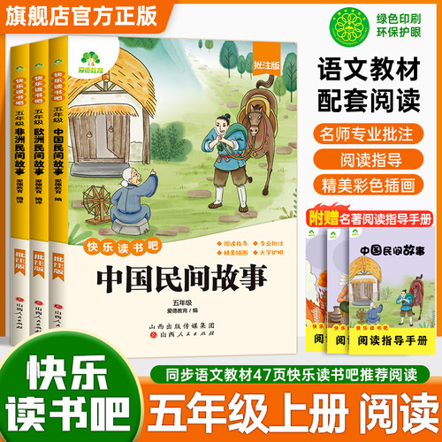 五年级上册快乐读书吧老师推荐