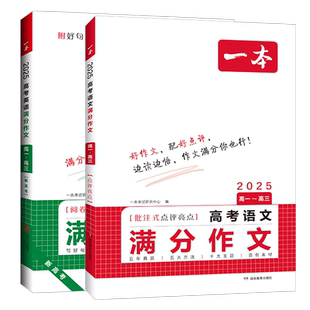 2026新版一本高考满分作文语文英语高中高分范文精选写作指导与素材高一二三作文书高考作文写作技巧提升高中议论文入门专项训练