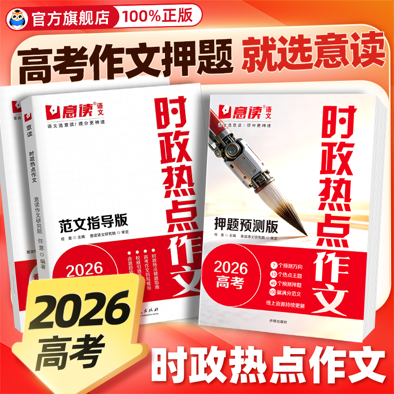 意读2026时政热点作文高考预测版模板范文指导版全国高中通用语文议论文作文素材人民日报教你写好文章高中高考满分专项训练作文书