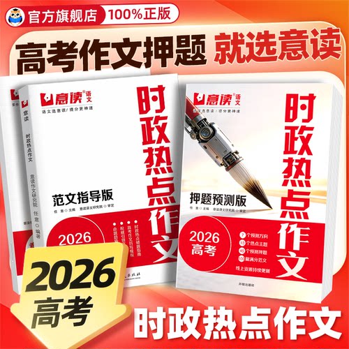 意读2026时政热点作文高考预测版模板范文指导版全国高中通用语文议论文作文素材人民日报教你写好文章高中高考满分专项训练作文书