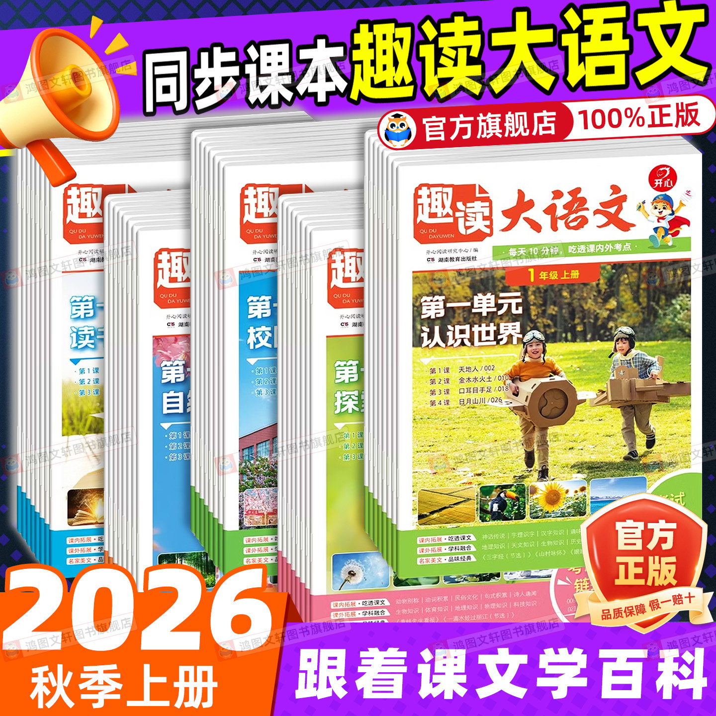抖音同款!开心趣读大语文2026春一二三四五年级上下册人教版小学生同步教材课本大彩图注音版赠单元考点复习册阅读打卡表小学生书