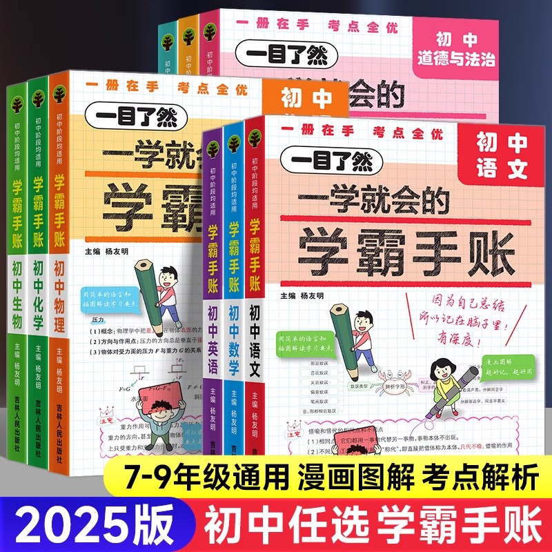 2025版初中学霸手账七八九年级语文数学英语物理化学地理生物历史政治中考晨读晚练基础知识清单考点归纳大全手册速查速记