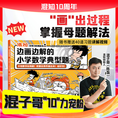 【混知官方】【新书首发】边画边解的小学数学典型题 只要画出过程 就能解出数学题 看图解题 思路一目了然