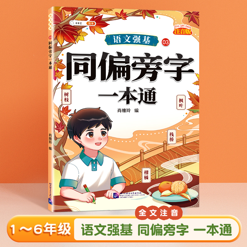 同偏旁字一本通小学词语积累大全训练人教版语文专项训练量词重叠词练习册四字成语素材积累近义词反义词一二年级词汇