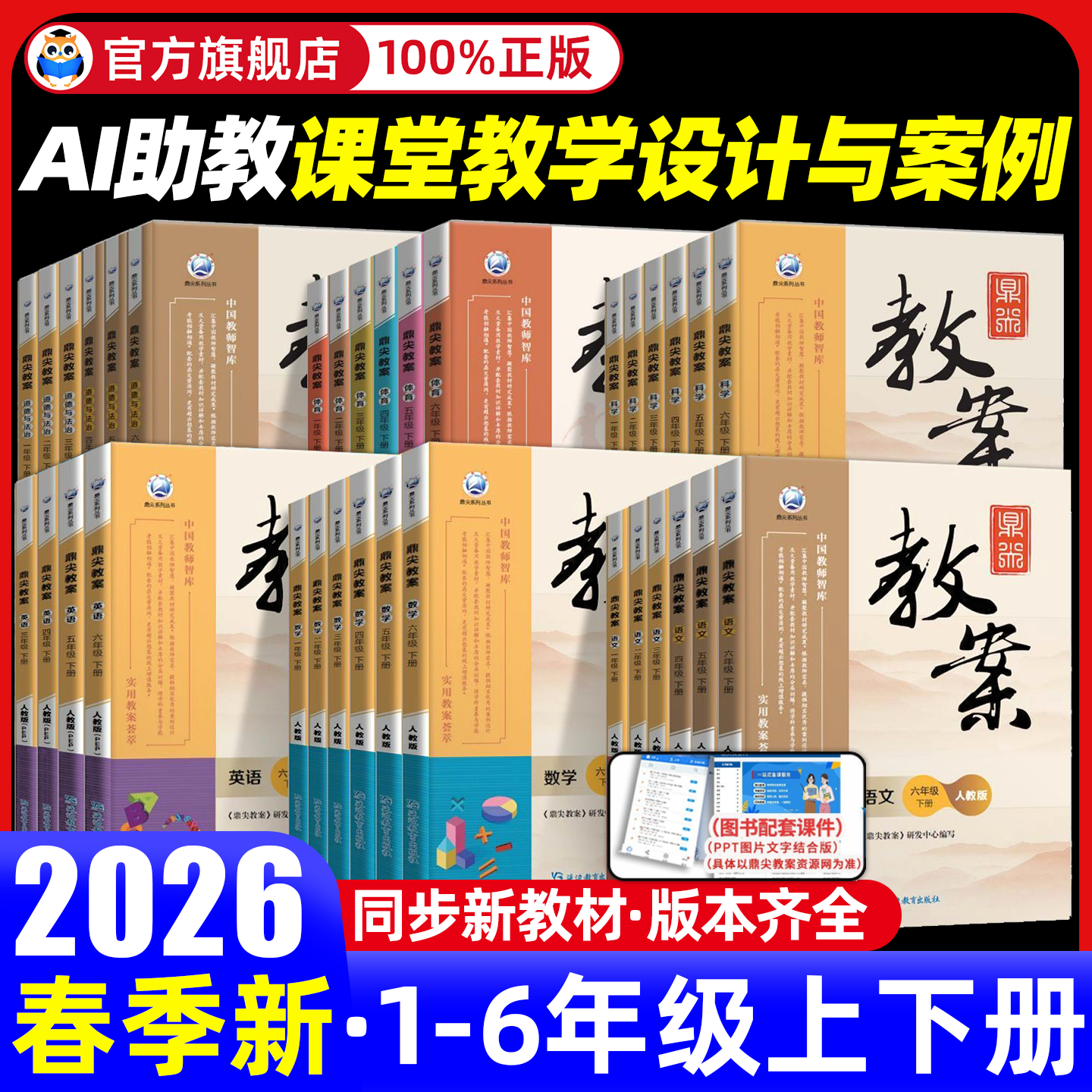 2026春鼎尖教案小学语文数学英语体育道德与法治教师备课专用书一二三四五六年级下册上册人教版课堂教学设计与案例特级优秀教师