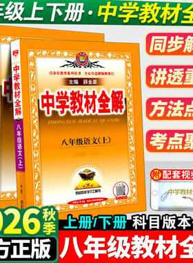 【薛金星】八年级中学教材全解！