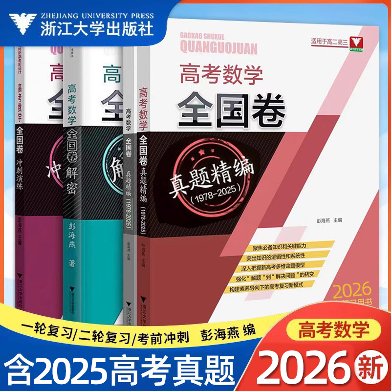 2026新高考数学全国卷真题精编含2025高考真题解密冲刺演练备考历年试卷汇编浙大优学 彭海燕主编高考数学复习资料浙江大学出版社