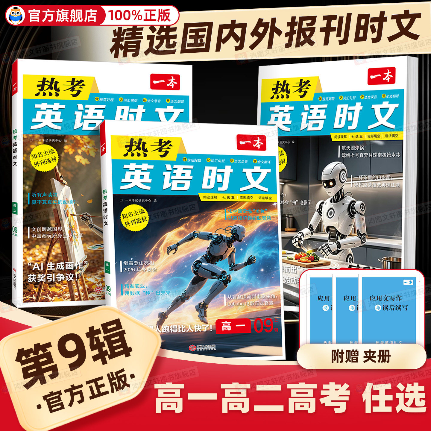 一本热考英语时文第九辑 高一高二高考英语阅读理解完形填空刷题书 外刊原版选材贴合高考命题趋势 积累作文素材英语提升图片