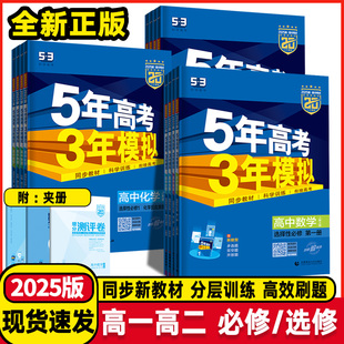 2025/2026五年高考三年模拟高一必修二数学物理生物化学高二选择性必修二三3一语文英语政治历史地理53高中五三选修教辅资料练习册