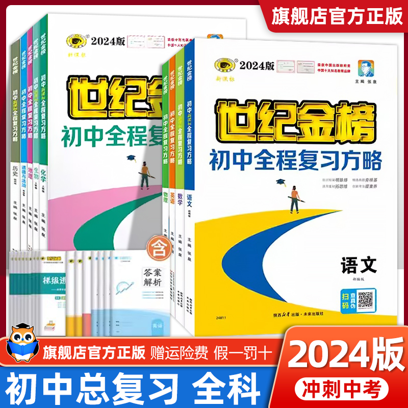 2024版 世纪金榜初中全程复习方略语文数学英语物理化学政治历史人教版初二八年级生物地理会考真题初三九年级中考总复习教辅资料