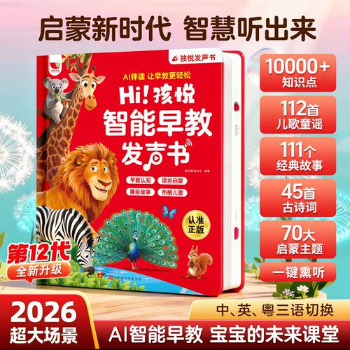 【孩悦时光】智能早教发声书会说话的早教点读有声书幼儿启蒙绘本发生早教书孩悦时光有声书智能早教机