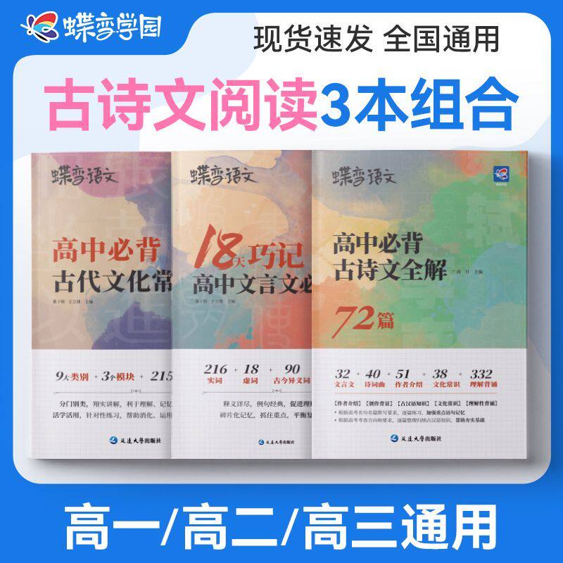 蝶变语文72篇高中必背古诗文全解全析背诵手册高考新课标文言文助读逐句注解注释完全解读解析翻译书新编古诗词鉴赏译注及赏析 - 实物图