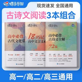 蝶变语文72篇高中必背古诗文全解全析背诵手册高考新课标文言文助读逐句注解注释完全解读解析翻译书新编古诗词鉴赏译注及赏析
