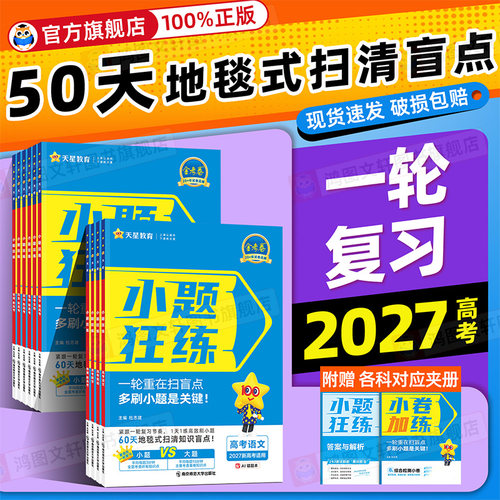 天星金考卷小题狂练一轮复习资料