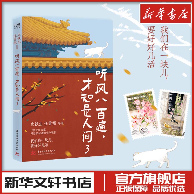 听风八百遍才知是人间3 史铁生汪曾祺等著现代当代文学散文随笔作品集新华文轩书店旗舰店官网正版图书书籍畅销书华中科技大学出版图片