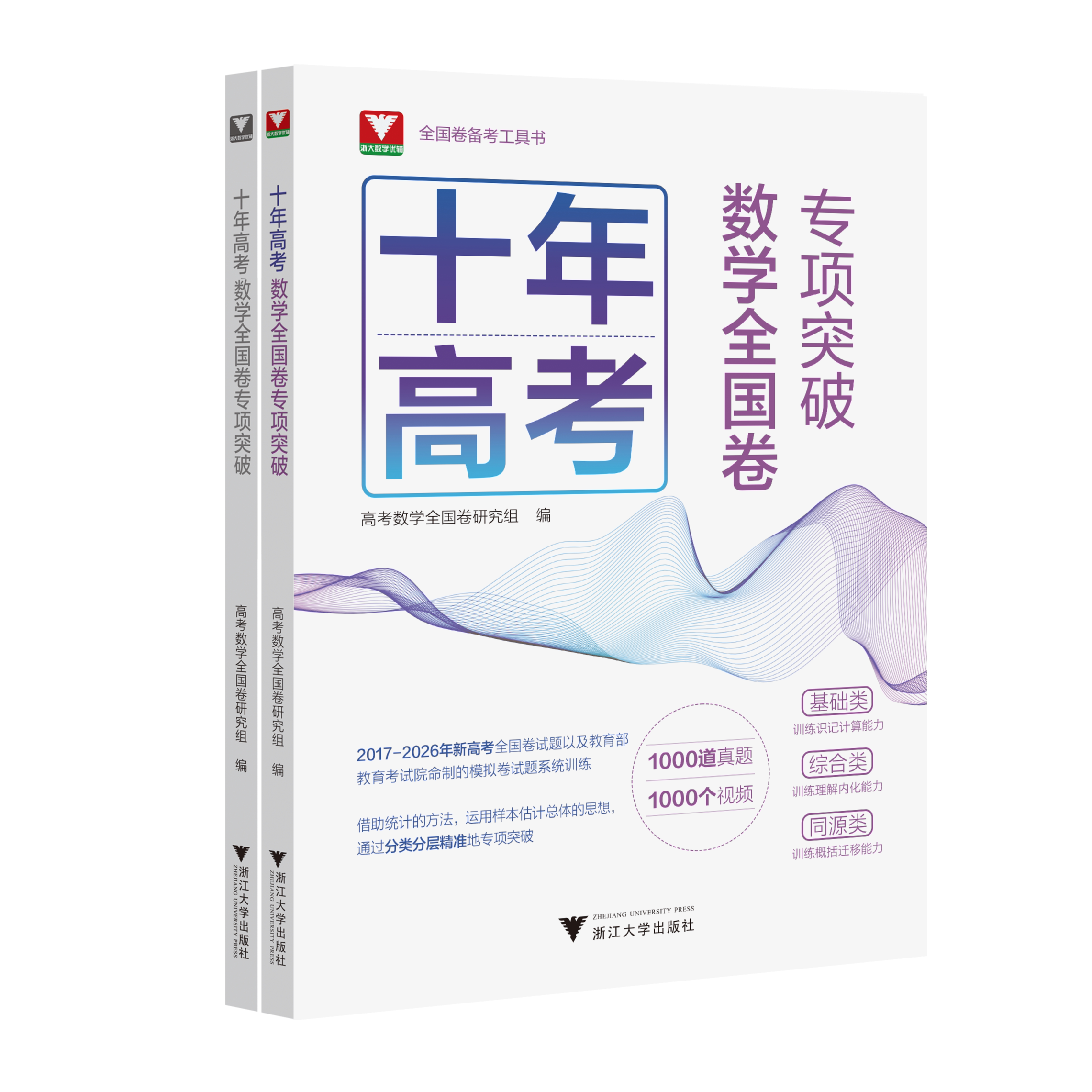 浙大优学十年高考数学全国卷专项突破2017-2026十年真题分类训一轮二轮总复习教辅基础综合同源分层刷题新高考全国甲乙卷适用