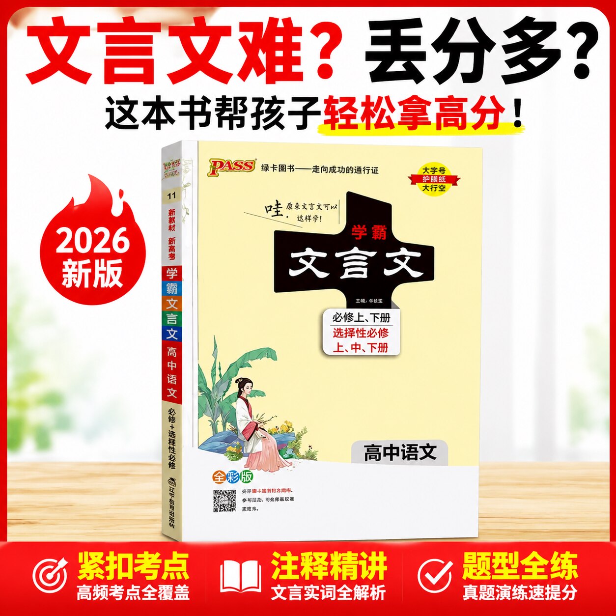 高中文言文完全解读2026新版 高中语文学霸文言文 新教材同步必修上下选择性必修全解全析高一二三古诗文翻译考点冲刺漫画解读PASS