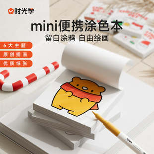 时光学 便携迷你涂色本圣诞mini6大主题300个图案儿童幼儿园宝宝画画本水彩涂色绘本图画绘画本涂色填色本生活美食可爱萌宠自然