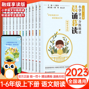 现货晨诵暮读语文分级朗读一二三四五六年级下册上册小学阅读有声伴读123456年级上习惯培养提升朗读能力语言表达训练学生语文阅读