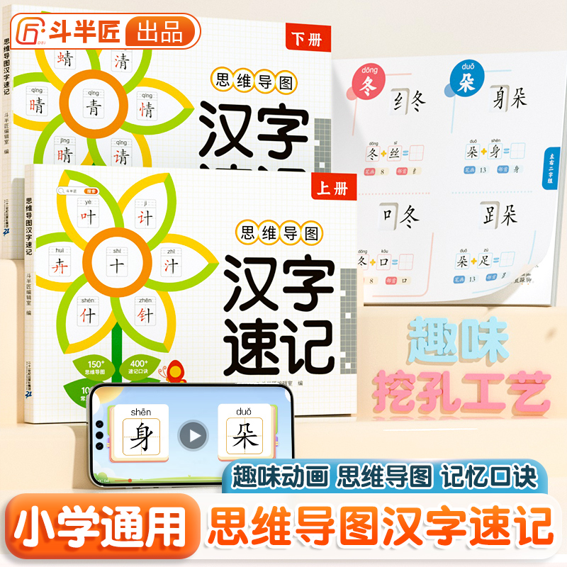 【思维导图汉字速记】2024新版小学通用全2册速记口诀识字学习人教版偏旁部首结构组合认识汉字上下册升级版速记口诀常用词