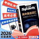 2026星火英语高中英语词汇3500词新高考英语词汇必背高中英语单词书随身记高频词汇3500乱序版 词典手册2025高一二三教辅记背词汇