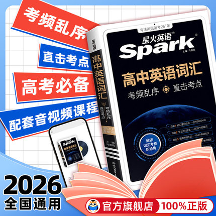 2026星火英语高中英语词汇3500词新高考英语词汇必背高中英语单词书随身记高频词汇3500乱序版词典手册2025高一二三教辅记背词汇