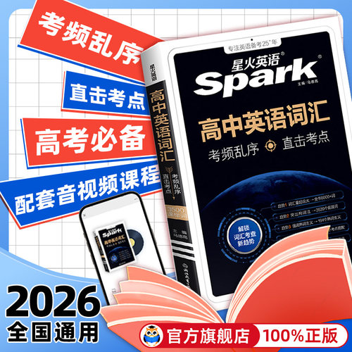 星火3500词汇乱序版英语词汇必背