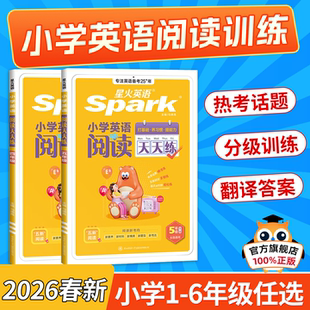 2026版星火小学英语阅读天天练一二三四五六年级英语阅读理解专项训练习题人教版话题练习全国通用课外阅读书听力强化训练题100篇