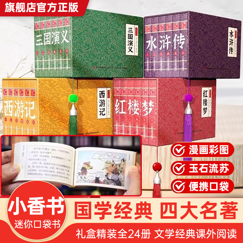 国学四大名著小香书全24册西游记水浒传三国演义红楼梦漫画彩图版趣味手掌迷你口袋小人书青少年中小学生中国文学经典课外阅读书籍