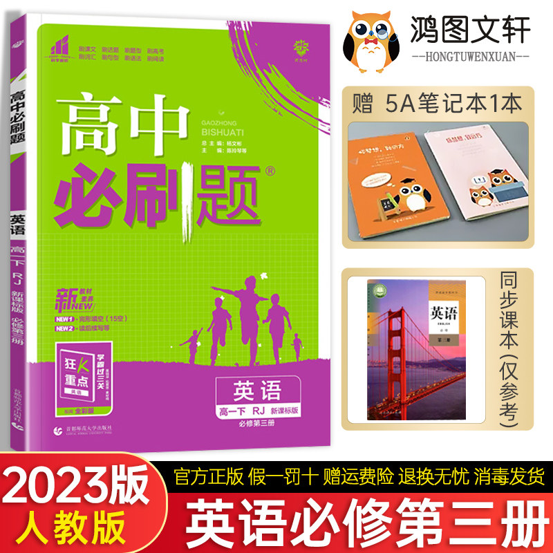 2023新版 高中必刷题英语必修第三册 人教版 新教材 高一下册英语同步