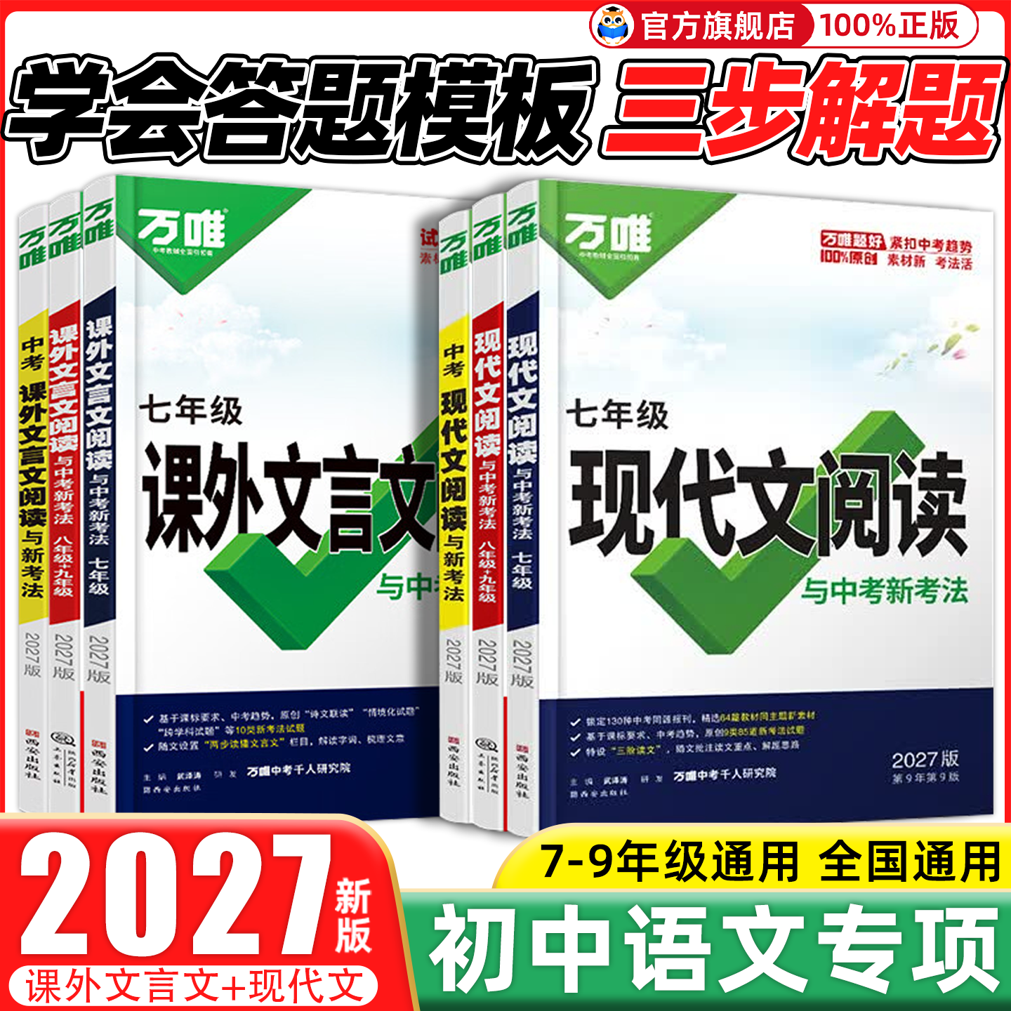 2027初中万唯中考语文现代文阅读课外文言文七八九年级中考课外文言文阅读初一二三年级 万维语文阅读专项训练答题模版