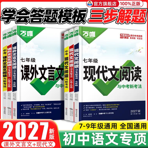 【首单立减5元】万唯现代文阅读